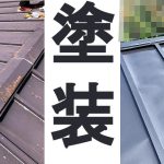 トタン屋根 上塗り完成
