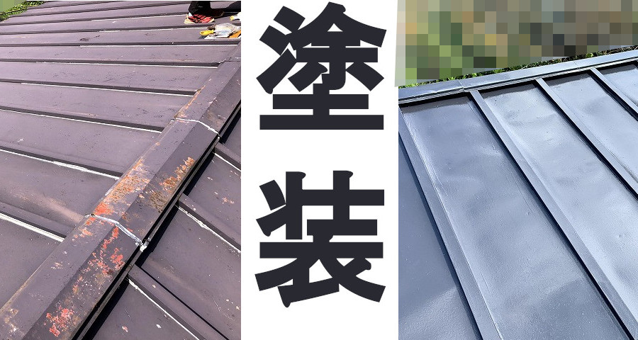 トタン屋根 上塗り完成