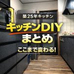 築25年キッチンを夫婦DIYで完全リフォーム！壁・床・収納まで全工程と失敗しない順番を解説