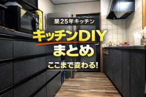 築25年キッチンを夫婦DIYで完全リフォーム！壁・床・収納まで全工程と失敗しない順番を解説