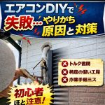 エアコンDIYで失敗するポイント5選｜初心者がやりがちな原因と対策【実体験】