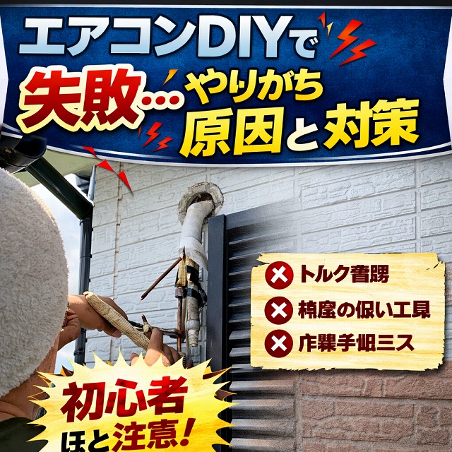 エアコンDIYで失敗するポイント5選｜初心者がやりがちな原因と対策【実体験】
