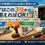 初心者向け タクボ物置DIY まず揃える工具 3選