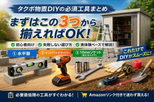 初心者向け タクボ物置DIY まず揃える工具 3選