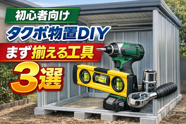 まとめ｜タクボ物置DIYは、まずこの3つの工具から揃えればOKです