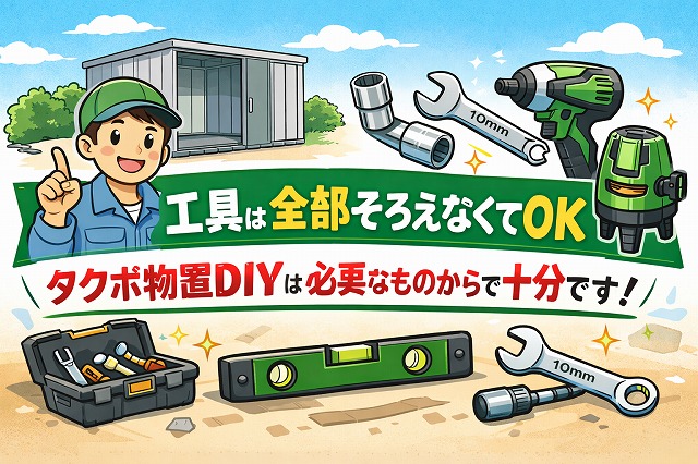 工具は全部そろえなくてOK｜タクボ物置DIYは必要なものからで十分です