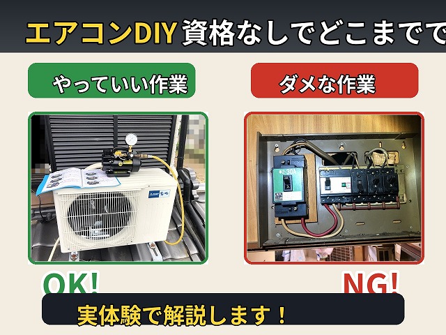 エアコンDIYに資格は必要？結論から言います
