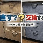 築古戸建てのキッチン扉は直すべき？交換すべき？自宅の実体験と大家DIY目線の判断基準