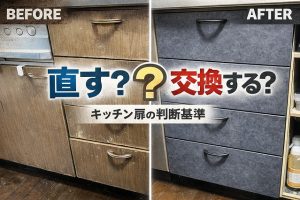 築古戸建てのキッチン扉は直すべき？交換すべき？自宅の実体験と大家DIY目線の判断基準