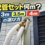 【実体験】エアコンDIYの配管セットは何mを選ぶ？失敗しない長さの決め方を解説