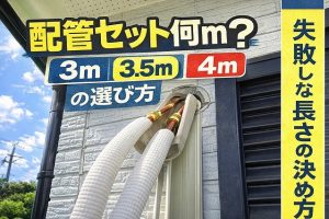 【実体験】エアコンDIYの配管セットは何mを選ぶ？失敗しない長さの決め方を解説