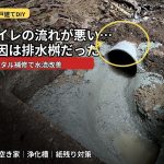 築古戸建てのトイレ排水桝を直してみた｜2年間気になっていた紙残りをDIY補修