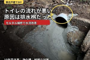 築古戸建てのトイレ排水桝を直してみた｜2年間気になっていた紙残りをDIY補修