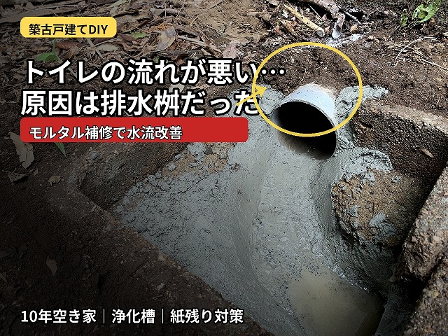 築古戸建てのトイレ排水桝を直してみた｜2年間気になっていた紙残りをDIY補修