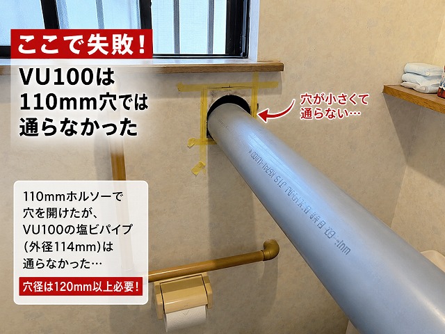 トイレ換気扇を後付けする際、VU100塩ビパイプが110mmホルソーの穴に通らなかった写真