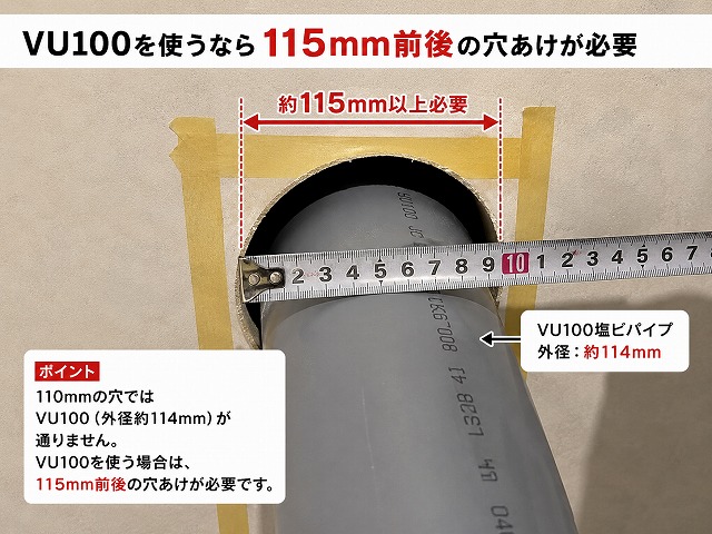 トイレ換気扇DIYでVU100塩ビパイプを使う場合は115mm前後のホルソーが必要な図解