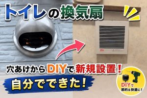 トイレ換気扇をDIYで後付け｜壁に穴あけして臭い対策した実体験と失敗点