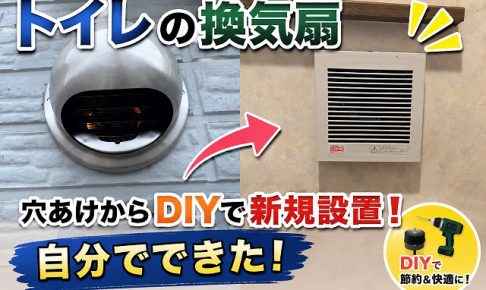 トイレ換気扇をDIYで後付け｜壁に穴あけして臭い対策した実体験と失敗点
