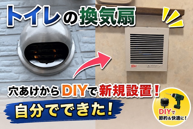 トイレ換気扇をDIYで後付け｜壁に穴あけして臭い対策した実体験と失敗点